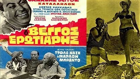 📽️¨Βέγγος - Τύφλα να' χει ο Μάρλον Μπράντο (1963)¨📽️
