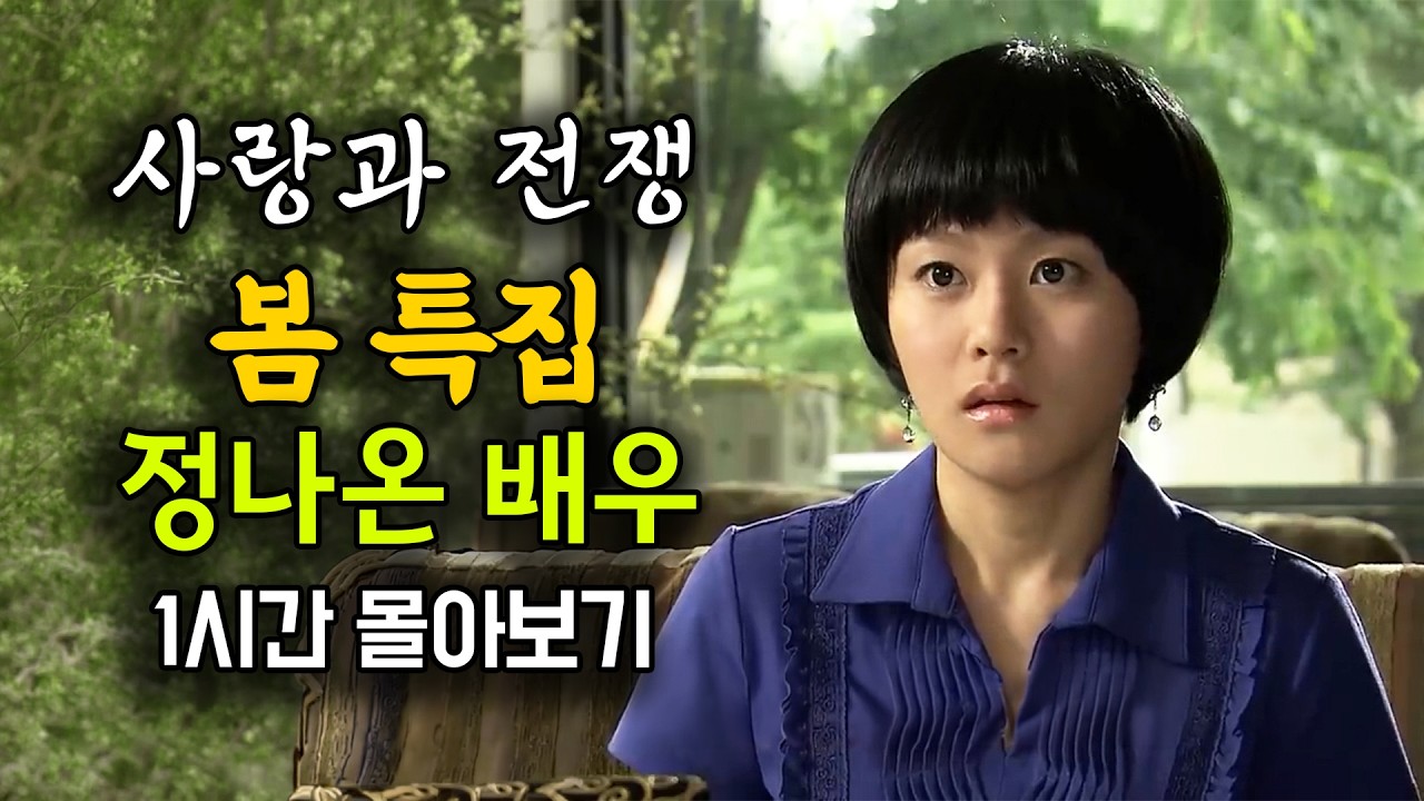 겨울 끝이다! 봄이 어울리는 정나온 배우 1시간 몰아보기! [사랑과 전쟁 테마별 모음zip]