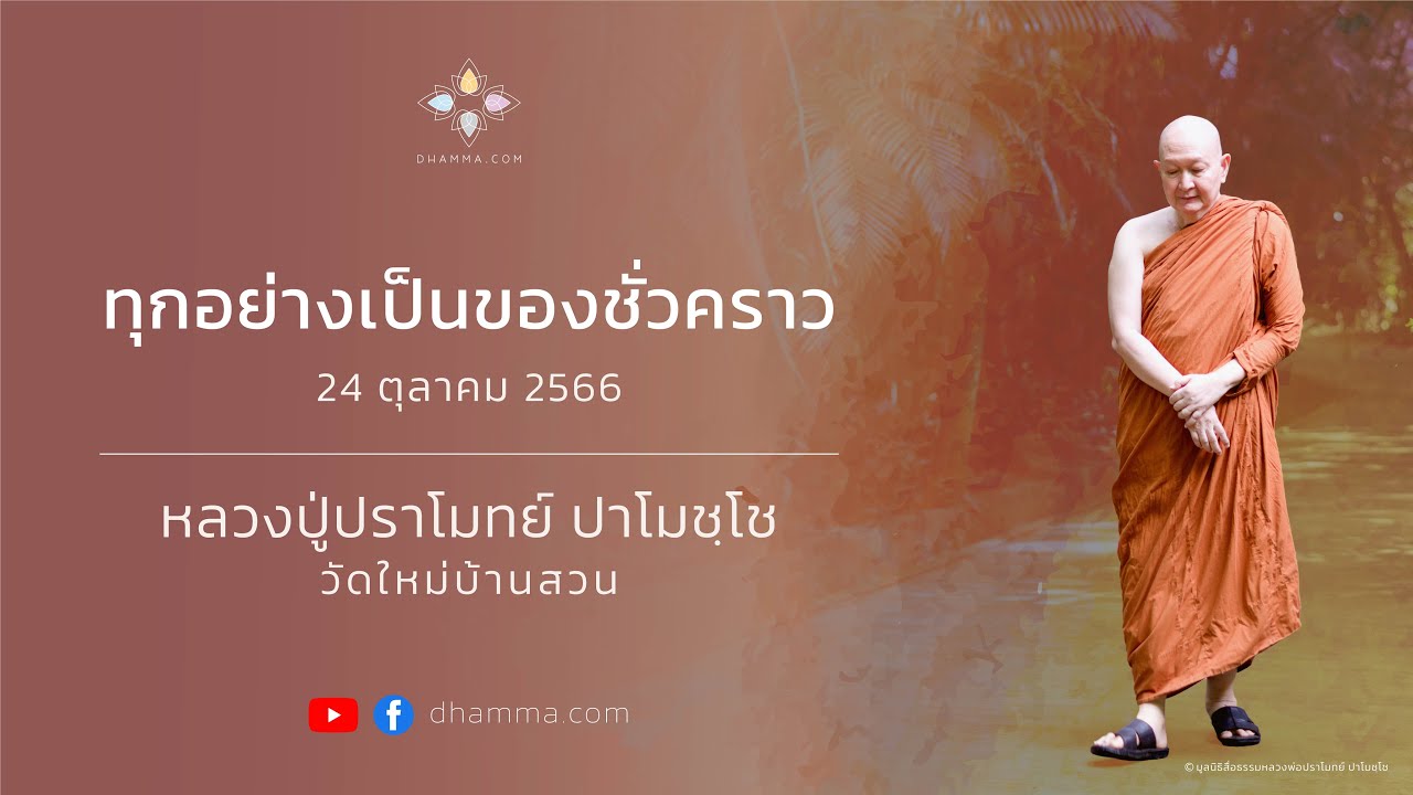 24/10/2023 ทุกอย่างเป็นของชั่วคราว (Everything is temporary)