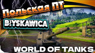 Самая убогая ПТ 10 лвл Błyskawica| Танки стрим #worldoftanks