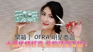 【開箱】OFRA 十萬伏特打亮臉部試色｜OFRA Highlighters ...