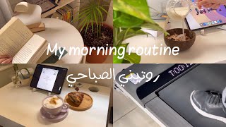 روتيني الصباحي في الويكند☀️/my morning routine