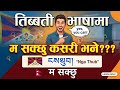  तिब्बती भाषामा म सक्छु कसरी भन्ने???#tibetanspeaking Teachinghttps://youtu.be/E4rM3Y0QPBc