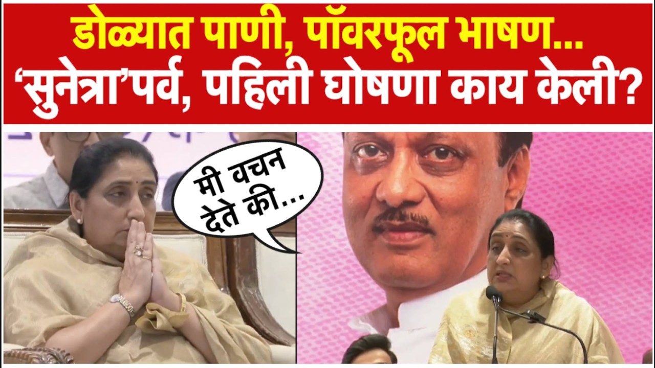 Sunetra Pawar Speech: संयमीपणे भाषण, पण शेवटी... सुनेत्रा पवारांनी हुंदके देत काय शब्द दिला?
