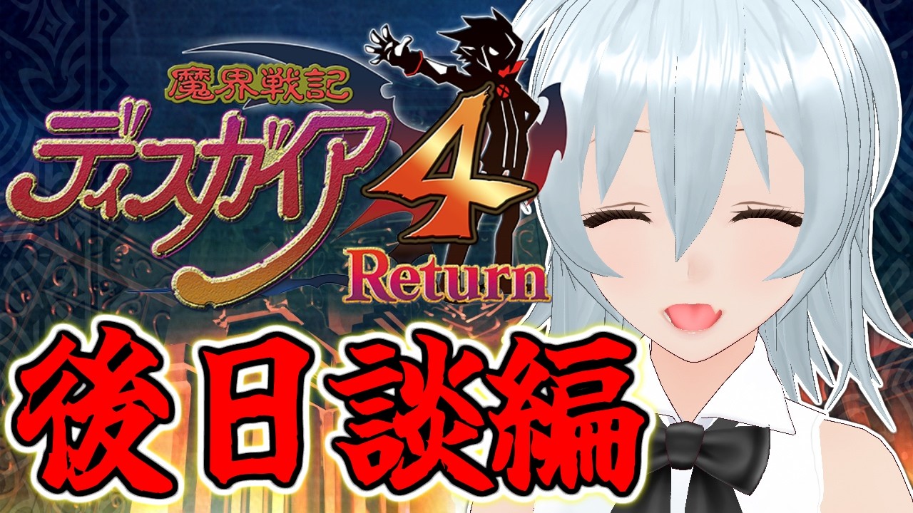 【 魔界戦記ディスガイア4 live:2146 】武器のレベルを上げるぞ! - 不定期配信 -【 VTuber 】