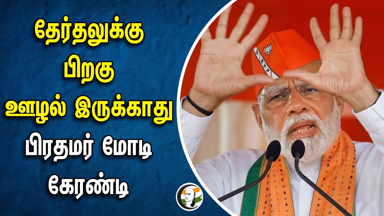 தேர்தலுக்கு பிறகு ஊழல் இருக்காது.. பிரதமர் மோடி கேரண்டி | Modi | BJP