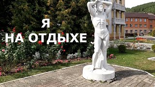 Мирный-life  и санаторий Рассия в Белокурихе