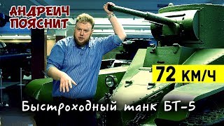 Андреич пояснит за... БТ-5