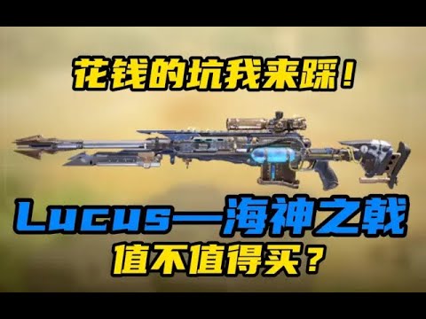 【使命召唤手游】花钱的坑我来踩Lucus—海神之戟值不值得买？#CODM一枪穿云