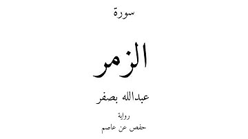 39 - القرآن الكريم - سورة الزمر - عبدالله بصفر