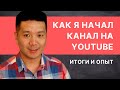 Как я начал вести канал на YouTube - опыт после 1 года