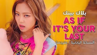 BLACKPINK - As If It's Your Last / Arabic sub | أغنية بلاك بينك النسخة اليابانية | مترجمة