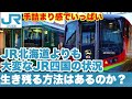 【詰んでる】JR四国が直面しているあまりに厳しすぎる状況を、あらゆるデータを使って解説。