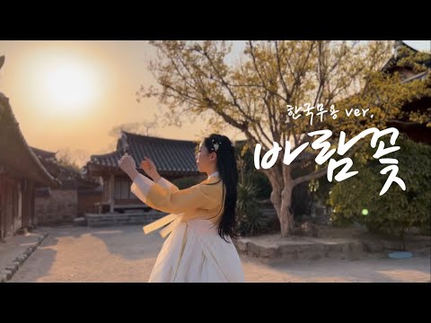 𝐾𝑜𝑟𝑒𝑎𝑛 𝑑𝑎𝑛𝑐𝑒 바람꽃 - 이선희 한국무용 ver. • 푸른바다의 전설 OST [한/ENG SUB]