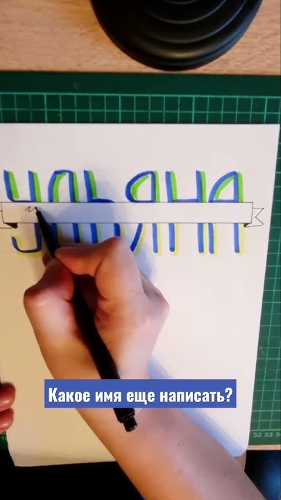 Ульяна #имя #каллиграфия #calligraphy #name #handwriting - YouTube