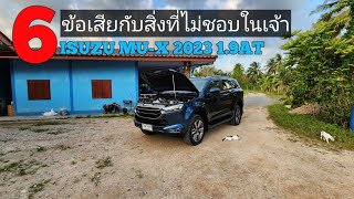 6ข้อเสียและสิ่งที่ไม่ชอบในเจ้าISUZU MU-X 2023 1.9AT