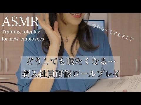 【ASMR】眠たくなる新入社員研修 ロールプレイ～Sleepy Training for New Employees RP