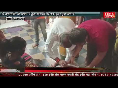 श्री हरिहरानंद जी आश्रम में हुआ कन्याओं का पाद पूजन हुवा सम्पन्न