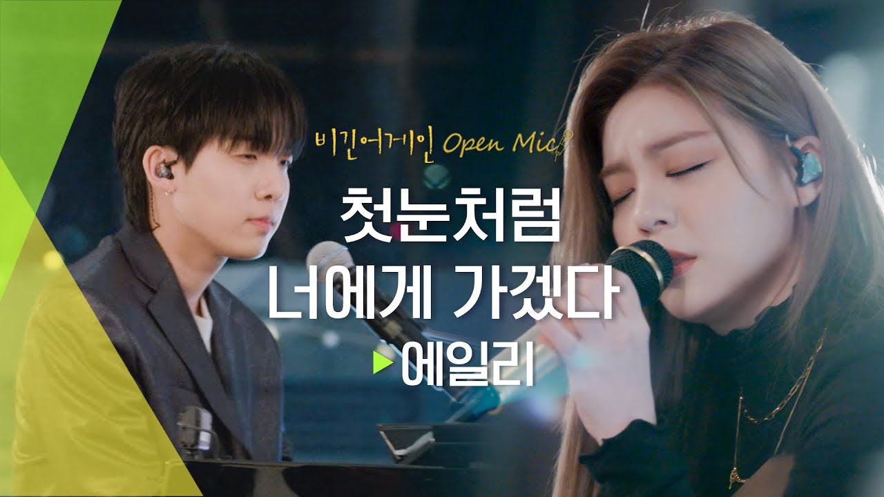김신의 마음으로 불러 본, 에일리(AILEE)의 '첫눈처럼 너에게 가겠다(I will go to you like the first snow)'♬ | 비긴어게인 오픈마이크