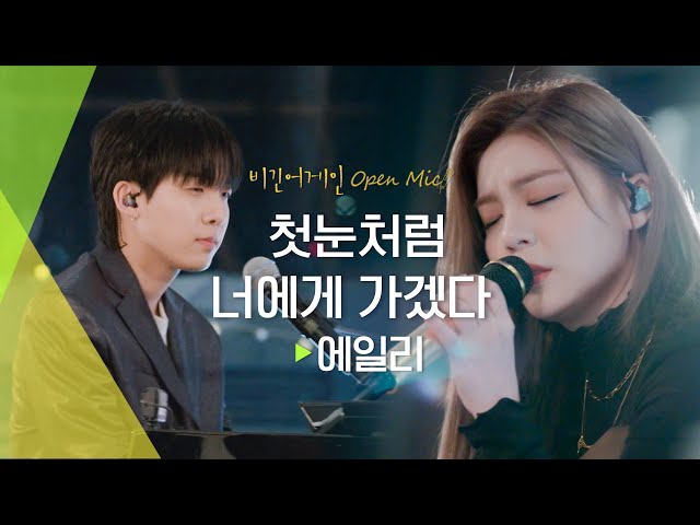 김신의 마음으로 불러 본, 에일리(AILEE)의 '첫눈처럼 너에게 가겠다(I will go to you like the first snow)'♬ | 비긴어게인 오픈마이크 class=