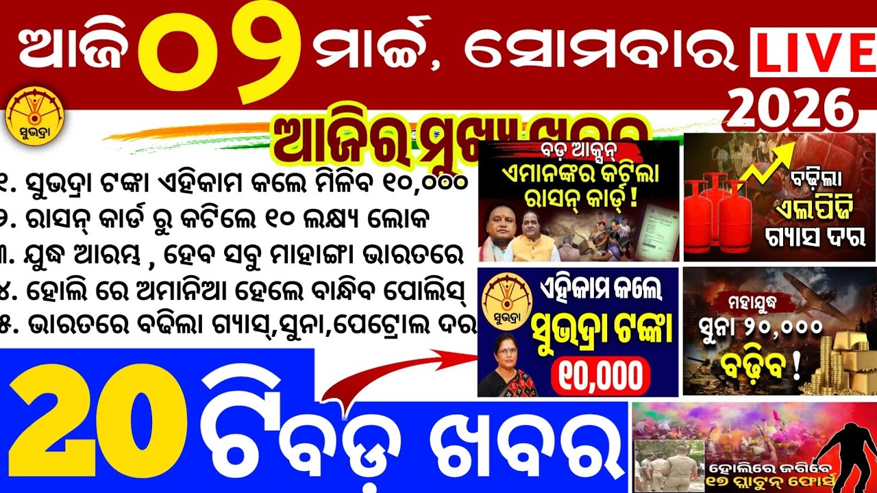 Today's Odia News/2 March 2026/Odisha news/subhadra yojana/PM kisan yojana/odisha news today