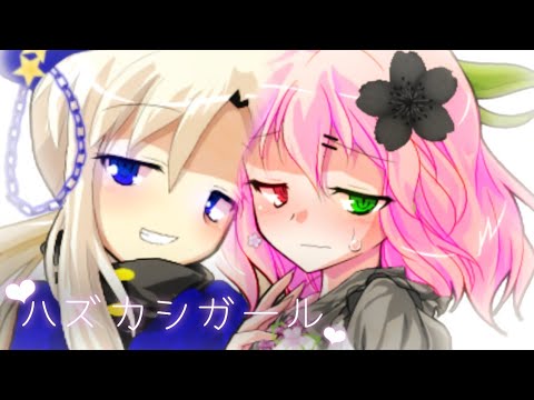 【東方二次創作改変MV】ハズカシガール