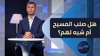 أبولوجيا | الحلقة 8 | هل صُلب المسيح أم شبه لهم؟