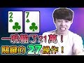 【難忘】一晚輸了21萬！最關鍵的27操作！