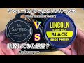【革靴ポリッシュの比較】サフィールノワールのビーズワックスポリッシュとリンカーンワックスを比較したみた結果！