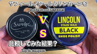 【革靴ポリッシュの比較】サフィールノワールのビーズワックスポリッシュとリンカーンワックスを比較したみた結果！