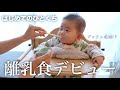 【生後6ヶ月】ついに離乳食デビュー!初めてのおかゆに赤ちゃんの反応は…?