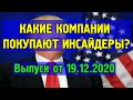 Какие компании покупают/продают инсайдеры? 19.12.2020