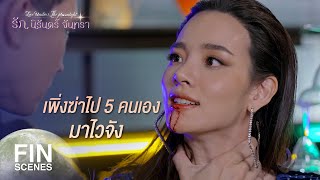 FIN | แกพูดใช่มั้ยว่า...คนอย่างฉันถ้าไม่ขายยาก็ต้องขายตัว | รัก นิรันดร์ จันทรา EP.10 | Ch3Thailand