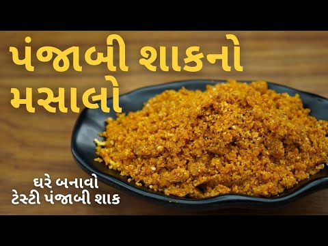 પંજાબી શાકનો મસાલો | આ મસાલાથી બનેલ પંજાબી શાક જે ખાશે તે આંગળા ચાટતા રહી જશે