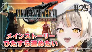 【FINAL FANTASY VII REBIRTH】ニブル空港からゴールドソーサーへ！！FF7好きがプレイ！！#25※ネタバレ注意【個人Vtuber】#初見さん大歓迎