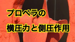 プロペラの横圧力と側圧作用 失敗しない 船舶用プロペラ選びの5つの基準 材質の違い ブレード枚数 回転方向