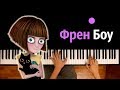 ФРЕН БОУ (ПЕСНЯ НА РУССКОМ) ● караоке | PIANO_KARAOKE ● ᴴᴰ + НОТЫ & MIDI
