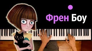 ФРЕН БОУ (ПЕСНЯ НА РУССКОМ) ● караоке | PIANO_KARAOKE ● ᴴᴰ + НОТЫ & MIDI chords