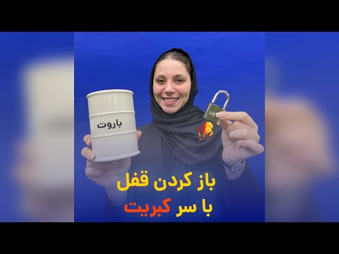 باز کردن قفل با سر کبریت باور نکردنیه میشه