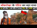 ओंकारेश्वर ज्योतिर्लिंग के 10 अनसुलझे रहस्य - Omkareshwar Jyotirling Unsolved Mystery