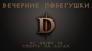 Diablo 3 Hardcore GR107 Rip | Диабло 3 героический ВП107 смерть