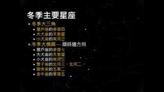 2013031801_冬季星空與天文基本常識_螢幕