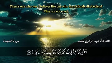 11 سورة السجدة كاملة عبدالرحمن مسعد حصريا ولأول مرة اسمع بقلبك