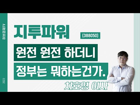   지투파워 388050 원전 원전 하더니 정부는 뭐하는건가