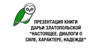 Дарья Златопольская в Московском Доме Книги