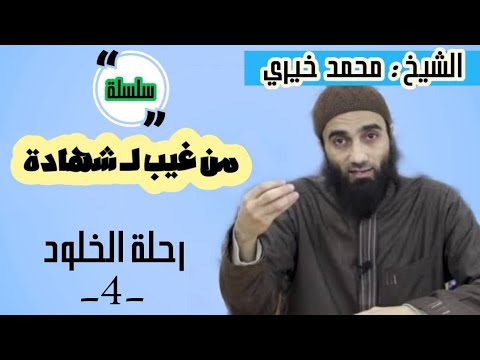 رحلة الخلود الشيخ محمد خيرى سلسلة من غيب لشهادة