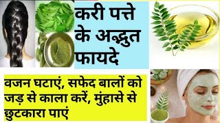 kari patte ke fayde jankar heran rah jayenge aap | benefits of kari leaves trending