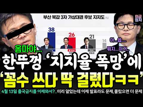 한동훈 '지지율 폭망'에 '꼼수' 쓰다 딱 걸렸다ㅋㅋ..부산이 선택한 남자는 하정우ㄷㄷ
