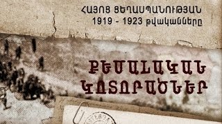 Հայոց ցեղասպանության 1919-1923 թվականները. քեմալական կոտորածներ