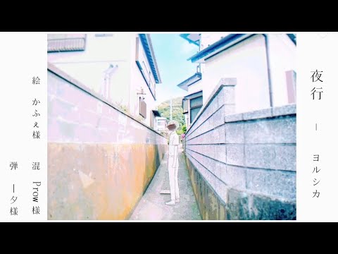 夜行 / ヨルシカ (cover) - 晴歩